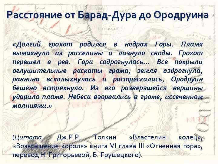 Расстояние от Барад-Дура до Ородруина «Долгий грохот родился в недрах Горы. Пламя вымахнуло из