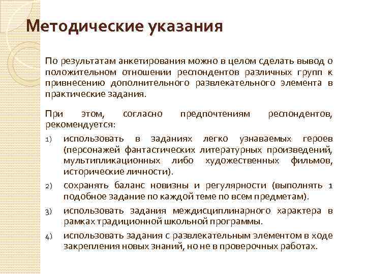 Методические указания По результатам анкетирования можно в целом сделать вывод о положительном отношении респондентов