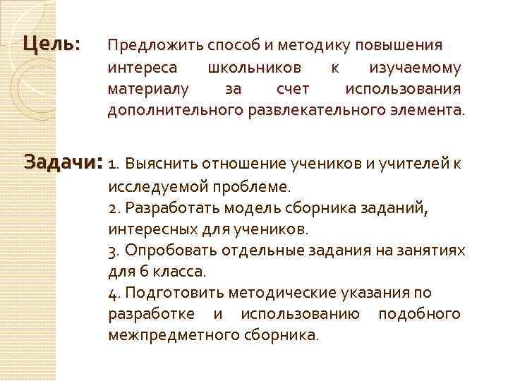 Цель: Предложить способ и методику повышения интереса школьников к изучаемому материалу за счет использования