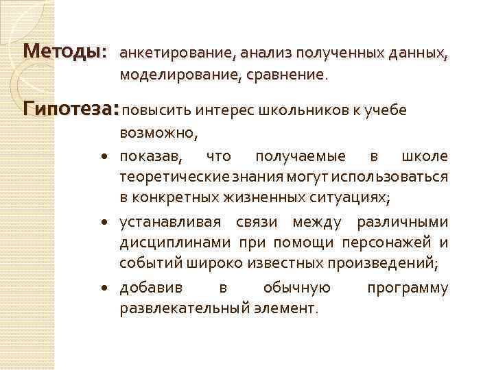 Методы: анкетирование, анализ полученных данных, моделирование, сравнение. Гипотеза: повысить интерес школьников к учебе возможно,