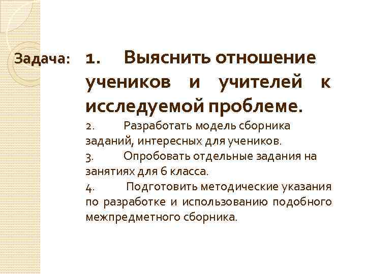 Задача: 1. Выяснить отношение учеников и учителей к исследуемой проблеме. 2. Разработать модель сборника