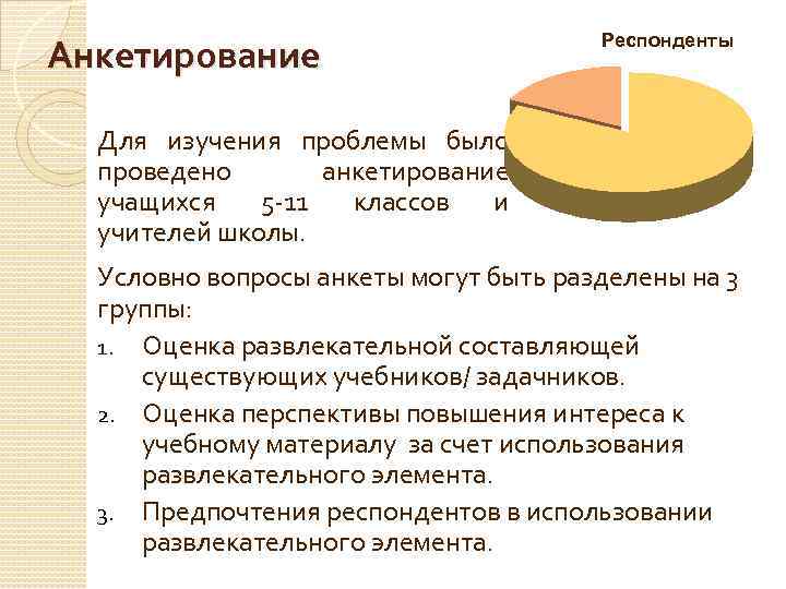 Анкетирование Респонденты Для изучения проблемы было проведено анкетирование учащихся 5 -11 классов и учителей