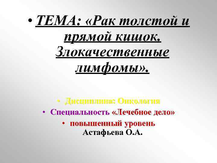  • ТЕМА: «Рак толстой и прямой кишок. Злокачественные лимфомы» . • Дисциплина: Онкология