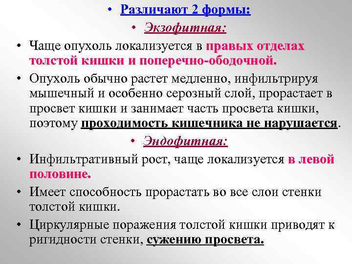  • • • Различают 2 формы: • Экзофитная: Чаще опухоль локализуется в правых