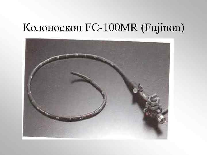 Колоноскоп FC-100 MR (Fujinon) 