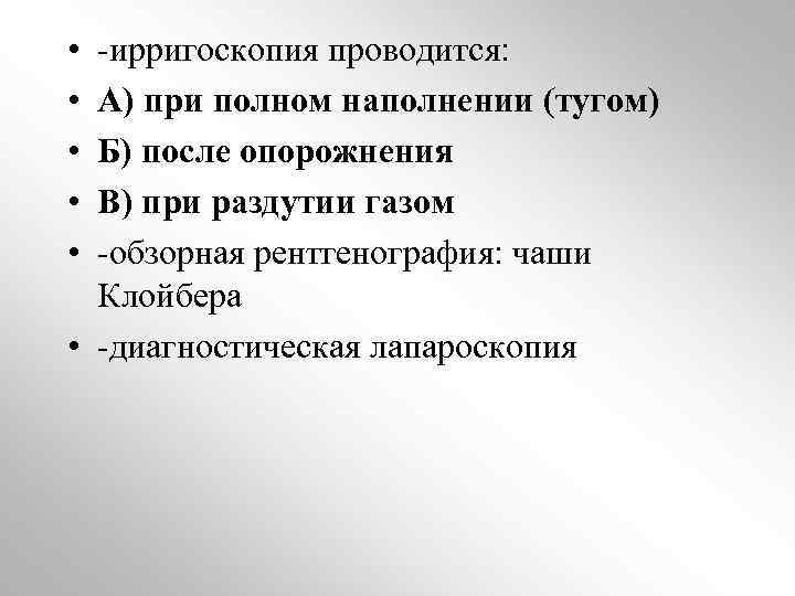  • • • -ирригоскопия проводится: А) при полном наполнении (тугом) Б) после опорожнения