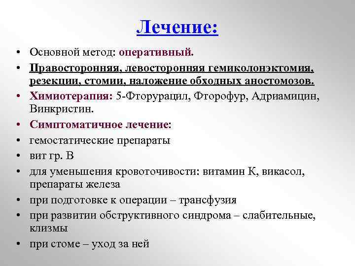 Лечение: • Основной метод: оперативный. • Правосторонняя, левосторонняя гемиколонэктомия, резекции, стомии, наложение обходных аностомозов.