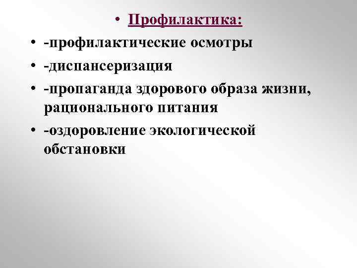  • • • Профилактика: -профилактические осмотры -диспансеризация -пропаганда здорового образа жизни, рационального питания