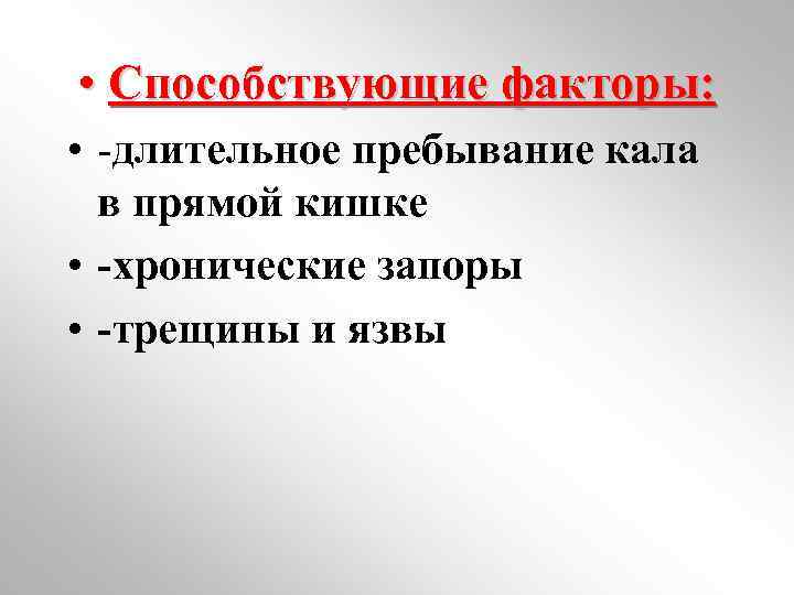  • Способствующие факторы: • -длительное пребывание кала в прямой кишке • -хронические запоры