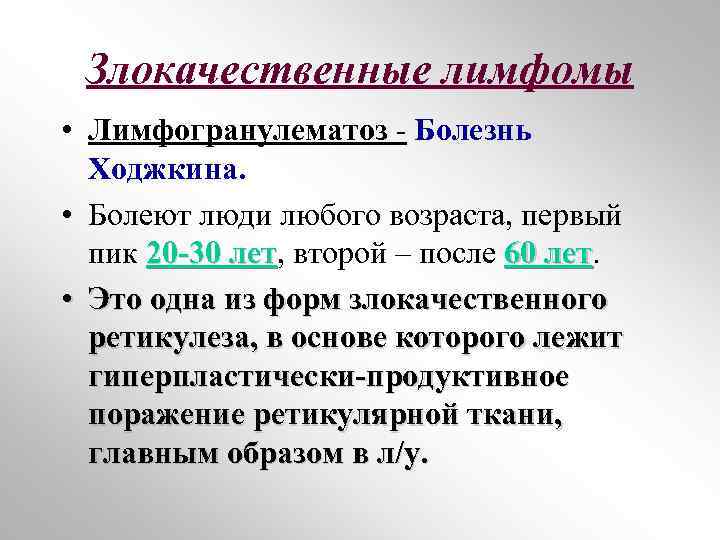 Злокачественные лимфомы • Лимфогранулематоз - Болезнь Ходжкина. • Болеют люди любого возраста, первый пик