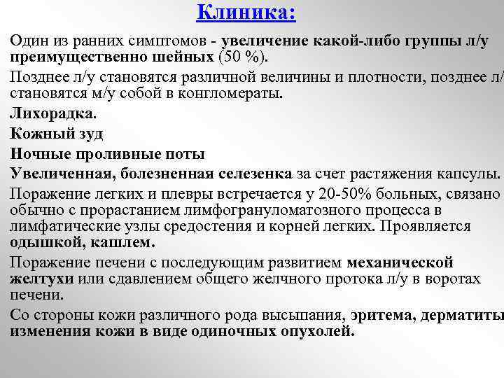 Клиника: Один из ранних симптомов - увеличение какой-либо группы л/у преимущественно шейных (50 %).