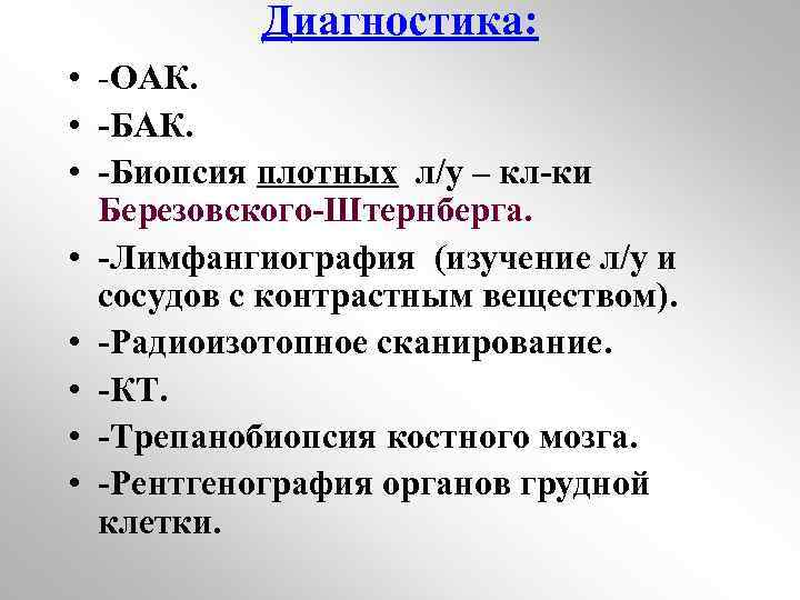 Диагностика: • -ОАК. • -Биопсия плотных л/у – кл-ки Березовского-Штернберга. • -Лимфангиография (изучение л/у
