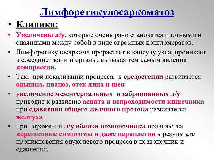 Лимфоретикулосаркоматоз • Клиника: • Увеличены л/у, которые очень рано становятся плотными и л/у спаянными