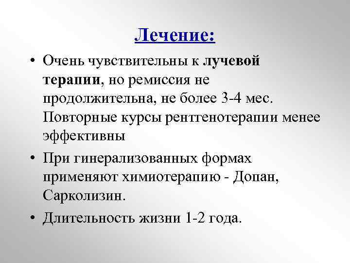 Лечение: • Очень чувствительны к лучевой терапии, но ремиссия не продолжительна, не более 3