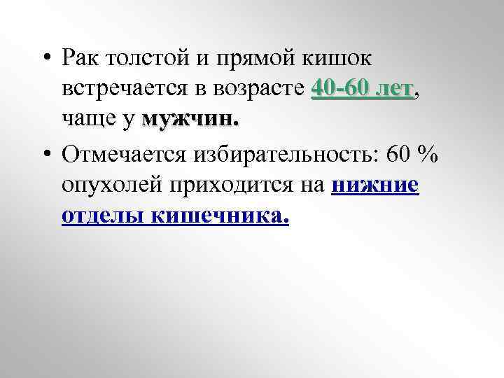  • Рак толстой и прямой кишок встречается в возрасте 40 -60 лет, лет