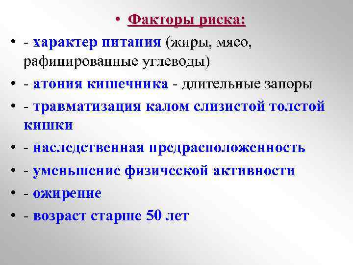  • • Факторы риска: - характер питания (жиры, мясо, рафинированные углеводы) - атония