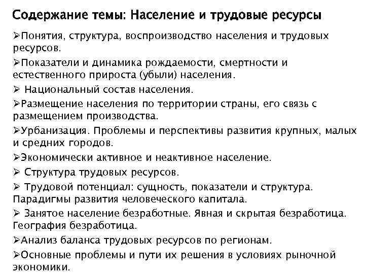 Содержание темы: Население и трудовые ресурсы ØПонятия, структура, воспроизводство населения и трудовых ресурсов. ØПоказатели