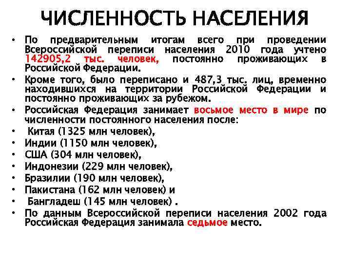 ЧИСЛЕННОСТЬ НАСЕЛЕНИЯ • По предварительным итогам всего при проведении Всероссийской переписи населения 2010 года