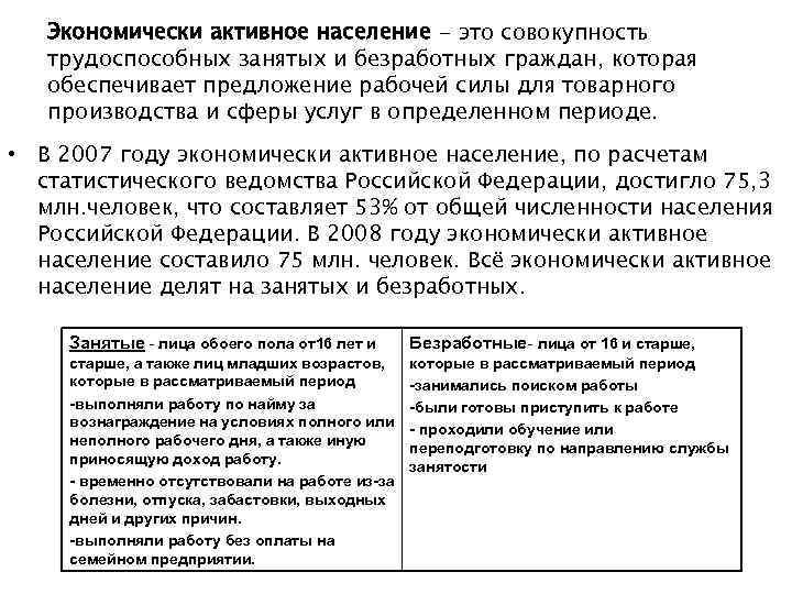 Экономически активное население - это совокупность трудоспособных занятых и безработных граждан, которая обеспечивает предложение