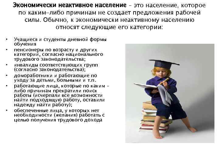 Экономически неактивное население – это население, которое по каким-либо причинам не создает предложения рабочей