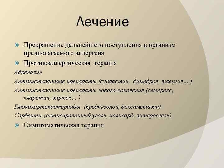 Лечение Прекращение дальнейшего поступления в организм предполагаемого аллергена Противоаллергическая терапия Адреналин Антигистаминные препараты (супрастин,