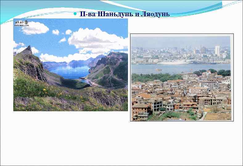  П-ва Шаньдунь и Ляодунь 