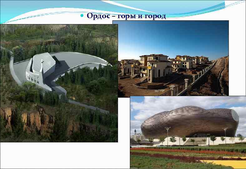 Ордос – горы и город 