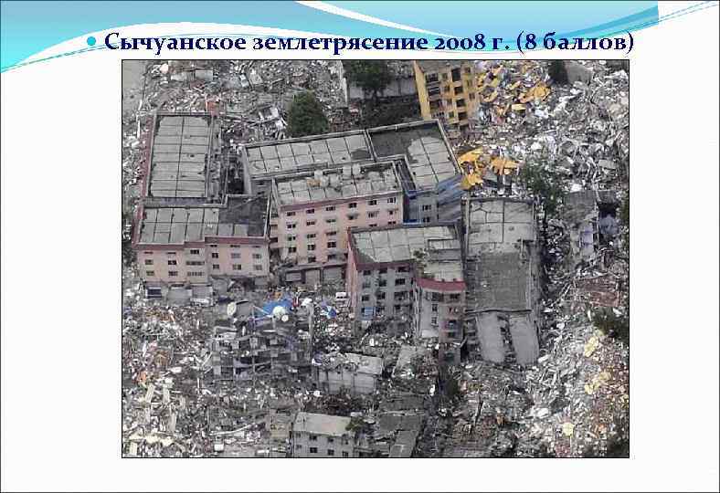  Сычуанское землетрясение 2008 г. (8 баллов) 