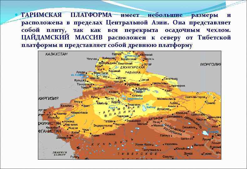 Какие платформы лежат в основании евразии. Таримская платформа на карте Евразии. Рельеф Таримской платформы. Таримская платформа полезные ископаемые. Таримская платформа на карте.