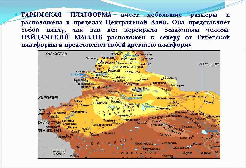 Какие платформы в основании евразии. Таримская платформа на карте Евразии. Рельеф Таримской платформы. Таримская платформа полезные ископаемые. Таримская платформа на карте.