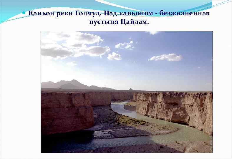  Каньон реки Голмуд. Над каньоном - безжизненная пустыня Цайдам. 