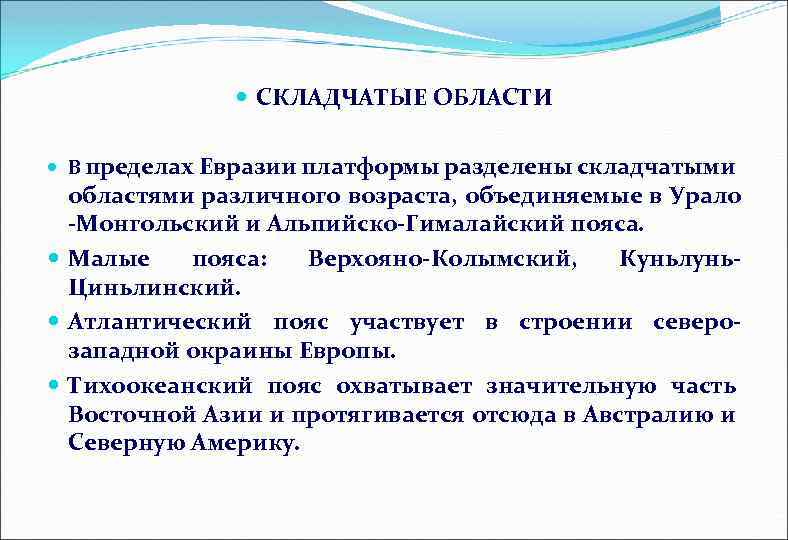  СКЛАДЧАТЫЕ ОБЛАСТИ В пределах Евразии платформы разделены складчатыми областями различного возраста, объединяемые в
