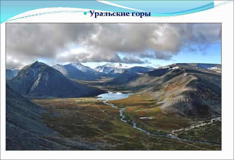  Уральские горы 