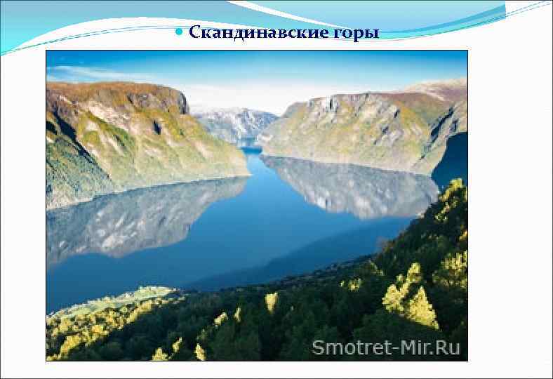  Скандинавские горы 