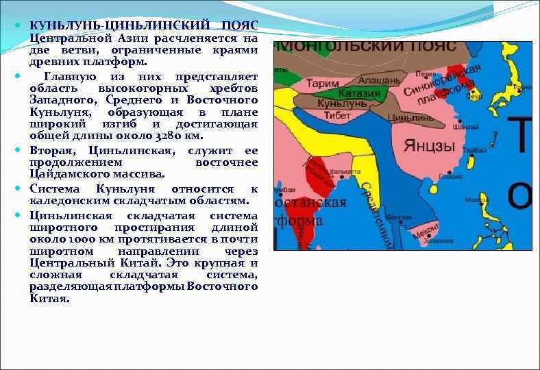  КУНЬЛУНЬ-ЦИНЬЛИНСКИЙ ПОЯС Центральной Азии расчленяется на две ветви, ограниченные краями древних платформ. Главную