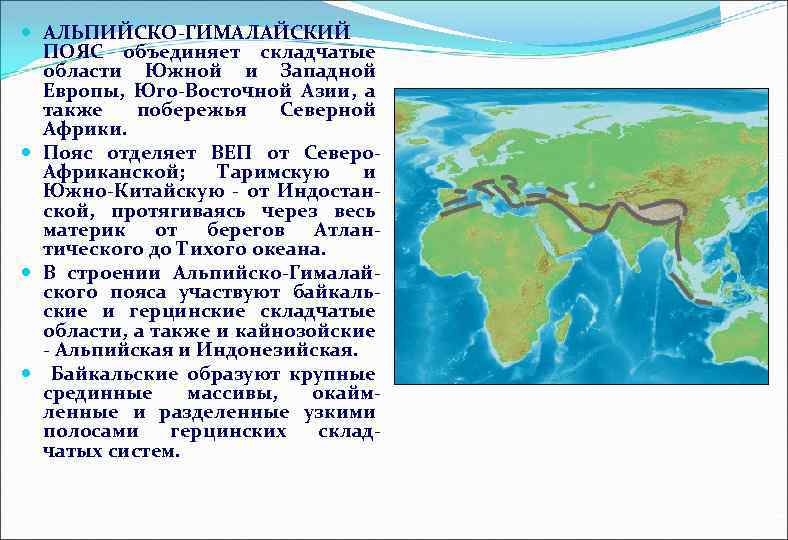 Горы входящие в альпийско гималайский пояс