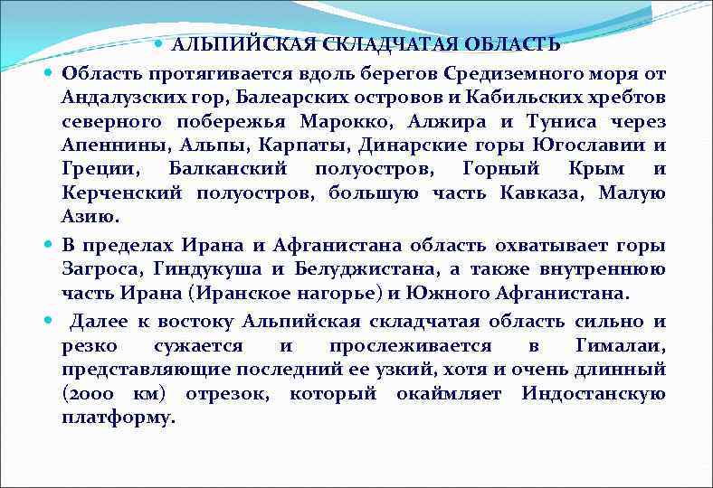  АЛЬПИЙСКАЯ СКЛАДЧАТАЯ ОБЛАСТЬ Область протягивается вдоль берегов Средиземного моря от Андалузских гор, Балеарских