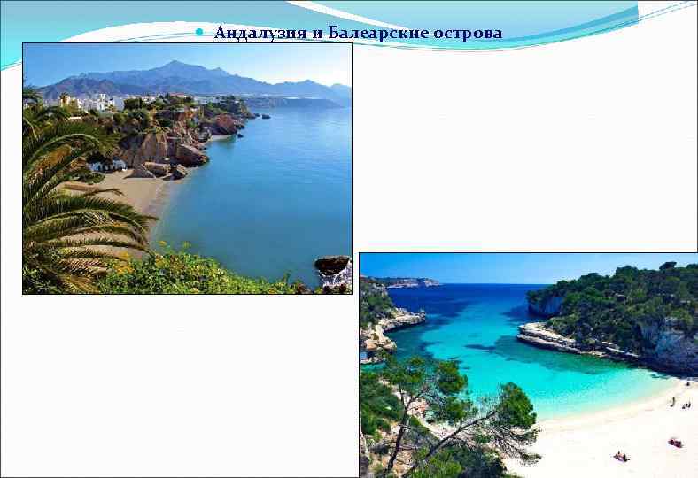  Андалузия и Балеарские острова 