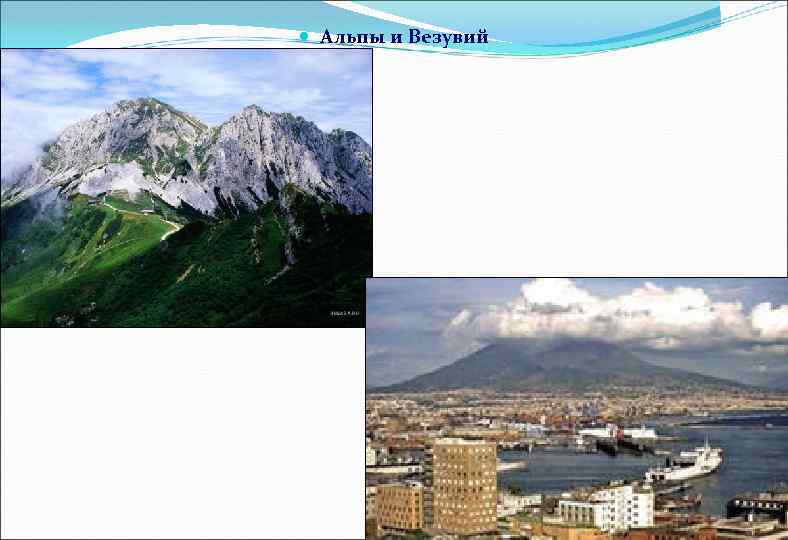  Альпы и Везувий 