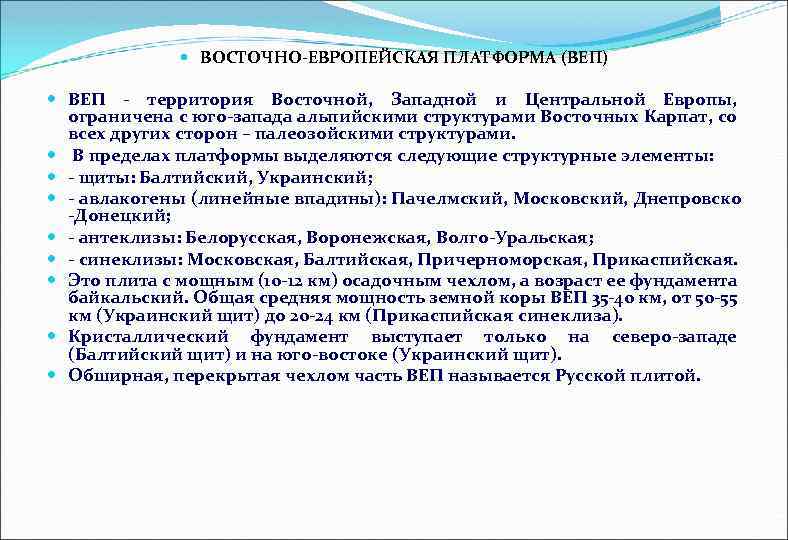  ВОСТОЧНО-ЕВРОПЕЙСКАЯ ПЛАТФОРМА (ВЕП) ВЕП - территория Восточной, Западной и Центральной Европы, ограничена с