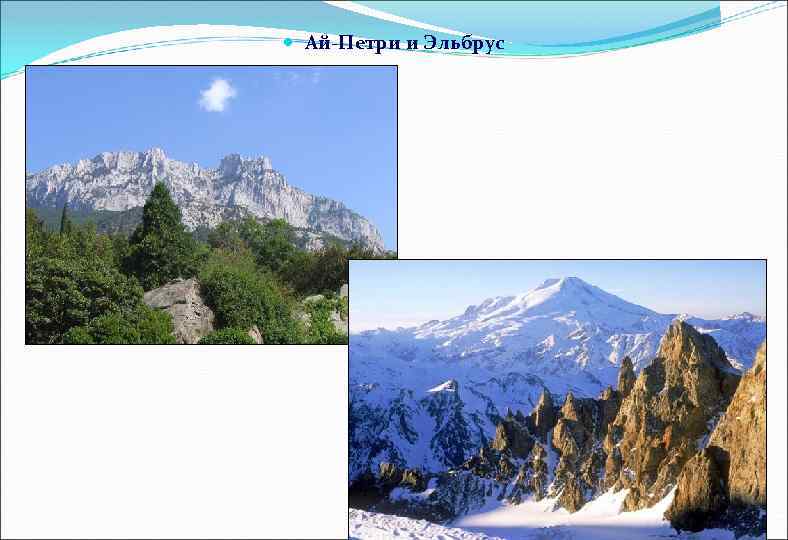  Ай-Петри и Эльбрус 