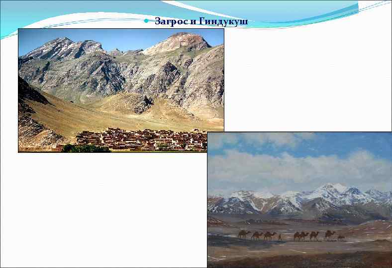  Загрос и Гиндукуш 