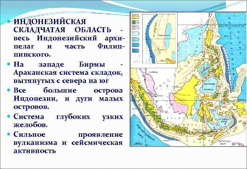  ИНДОНЕЗИЙСКАЯ СКЛАДЧАТАЯ ОБЛАСТЬ весь Индонезийский архипелаг и часть Филиппинского. На западе Бирмы Араканская
