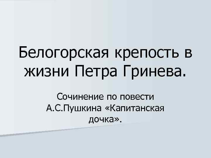 Белогорская крепость в жизни Петра Гринева. Сочинение по повести А. С. Пушкина «Капитанская дочка»
