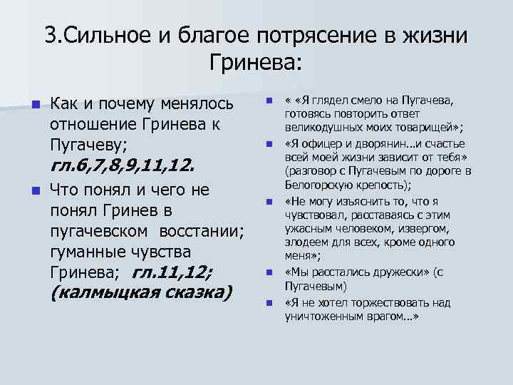 3. Сильное и благое потрясение в жизни Гринева: n Как и почему менялось отношение