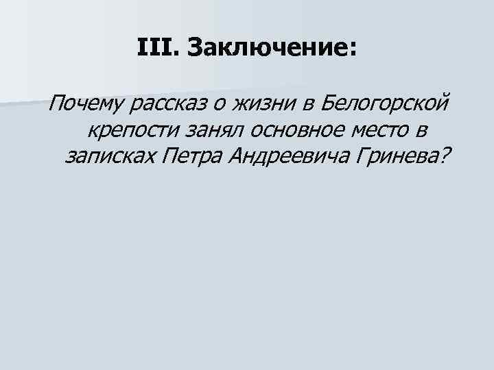 III. Заключение: Почему рассказ о жизни в Белогорской крепости занял основное место в записках
