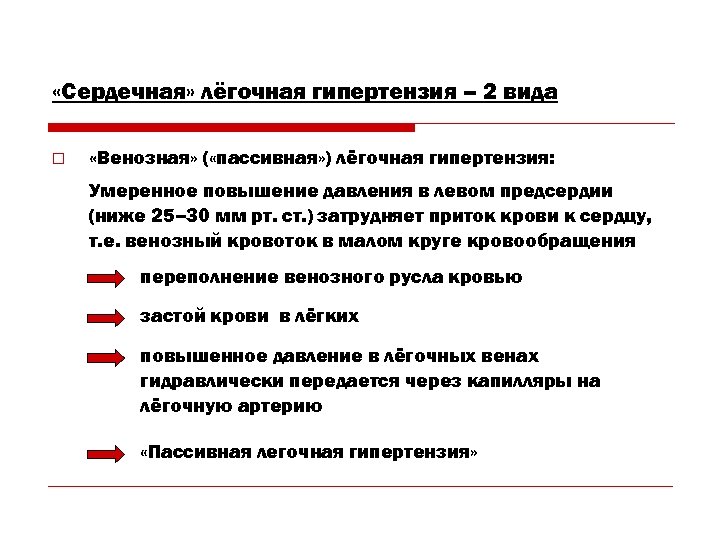  «Сердечная» лёгочная гипертензия – 2 вида o «Венозная» ( «пассивная» ) лёгочная гипертензия: