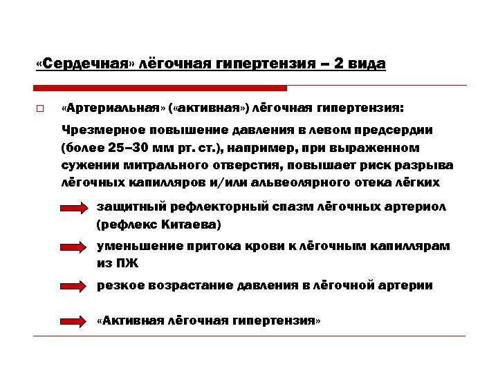  «Сердечная» лёгочная гипертензия – 2 вида o «Артериальная» ( «активная» ) лёгочная гипертензия: