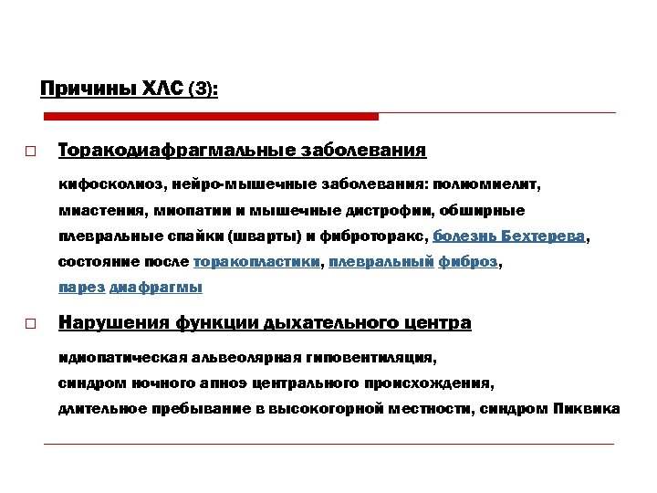 Причины ХЛС (3): o Торакодиафрагмальные заболевания кифосколиоз, нейро-мышечные заболевания: полиомиелит, миастения, миопатии и мышечные