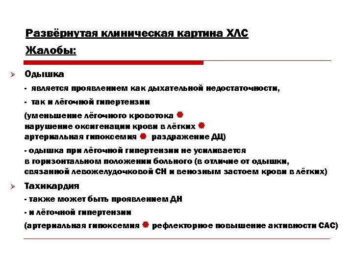 Развёрнутая клиническая картина ХЛС Жалобы: Ø Одышка - является проявлением как дыхательной недостаточности, -